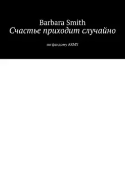 Счастье приходит случайно. По фандому ARMY