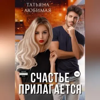 Счастье прилагается