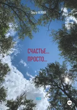 Счастье… просто