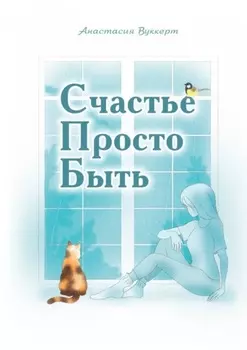 Счастье Просто Быть