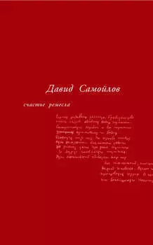 Счастье ремесла (сборник)