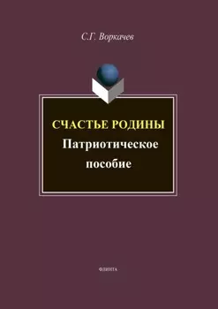 Счастье Родины: патриотический дискурс (лингвокультурные аспекты)