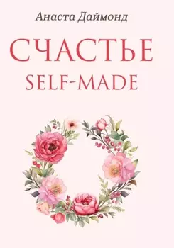 Счастье self-made
