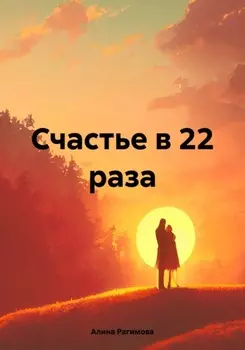 Счастье в 22 раза