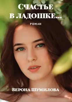 Счастье в ладошке… Роман