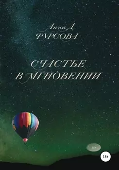 Счастье в мгновении