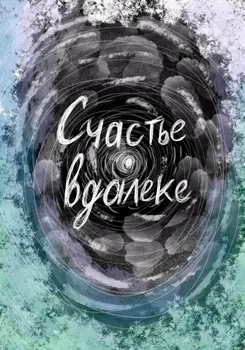 Счастье вдалеке