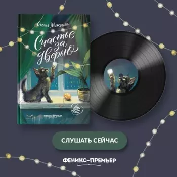 Счастье за дверью