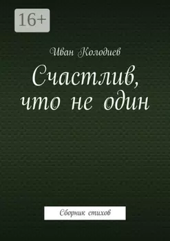 Счастлив, что не один. Сборник стихов