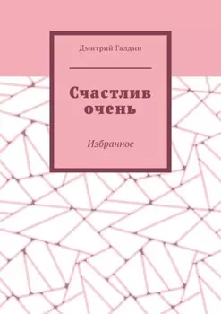 Счастлив очень. Избранное