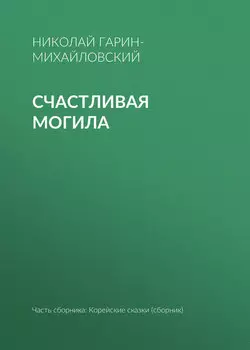 Счастливая могила