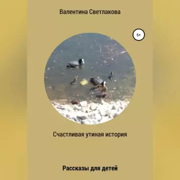 Счастливая утиная история. Рассказы для детей