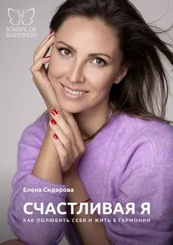 Счастливая Я. Как полюбить себя и жить в гармонии