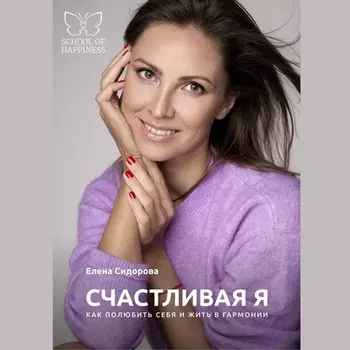 Счастливая Я. Как полюбить себя и жить в гармонии