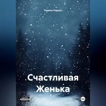 Счастливая Женька