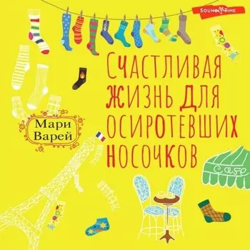 Счастливая жизнь для осиротевших носочков