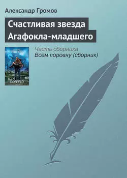 Счастливая звезда Агафокла-младшего