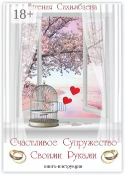 Счастливое Супружество Своими Руками