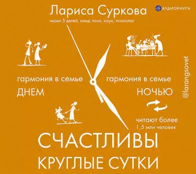 Счастливы круглые сутки. Гармония в семье днем и ночью