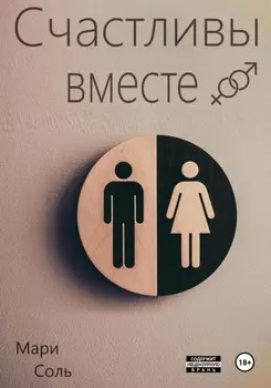 Счастливы вместе