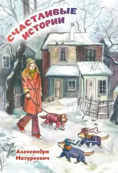 Счастливые истории