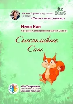 Счастливые сны. Сборник самоисполняющихся сказок