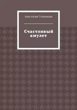 Счастливый амулет