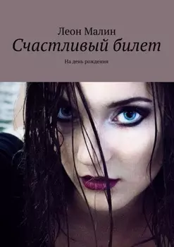 Счастливый билет. На день рождения