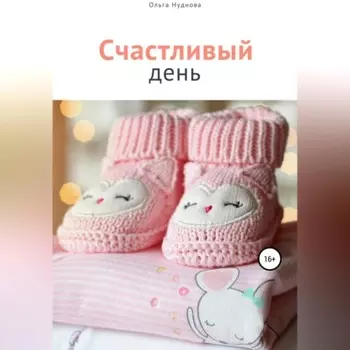 Счастливый день