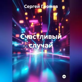 Счастливый случай