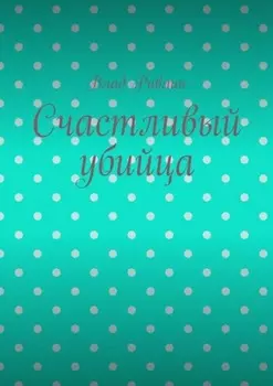 Счастливый убийца