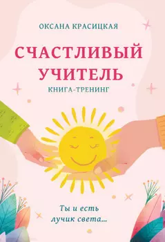 Счастливый учитель. Книга-тренинг