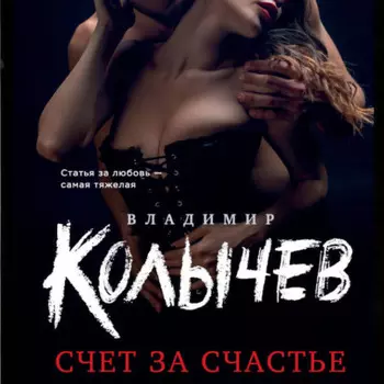 Счет за счастье