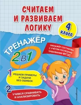 Считаем и развиваем логику. 4 класс