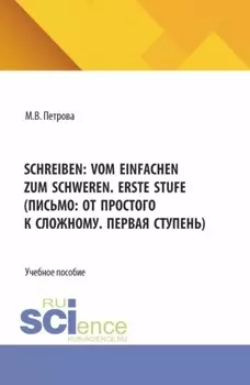 Schreiben: vom Einfachen zum Schweren. Erste Stufe (Письмо: от простого к сложному. Первая ступень). (Бакалавриат, Магистратура). Учебное пособие.