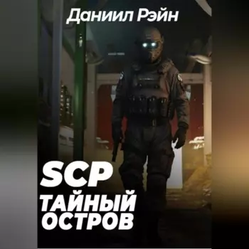 SCP Foundation: Тайный остров