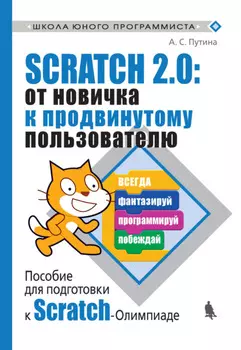 Scratch 2.0: от новичка к продвинутому пользователю. Пособие для подготовки к Scratch-Олимпиаде
