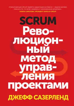 Scrum. Революционный метод управления проектами