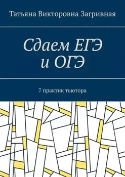 Сдаем ЕГЭ и ОГЭ. 7 практик тьютора