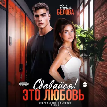Сдавайся! Это любовь