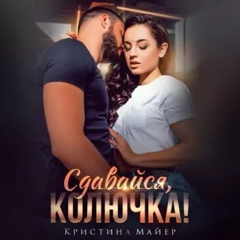 Сдавайся, колючка
