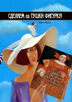 Сделаем из Тушки Фигурку. Моя Фигура – отражение моего образа жизни, питания и движения