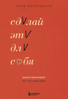 Сделай это для себя. Книга-практикум по мотивации