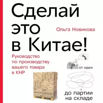 Сделай это в Китае!