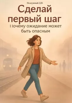 Сделай первый шаг! Почему ожидание может быть опасным