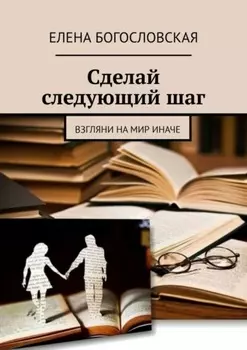 Сделай следующий шаг. Взгляни на мир иначе