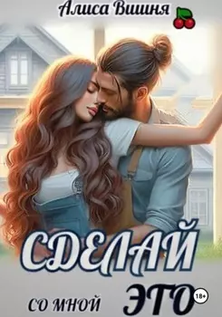Сделай со мной это