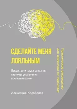 Сделайте меня лояльным. Искусство и наука создания системы управления вовлеченностью