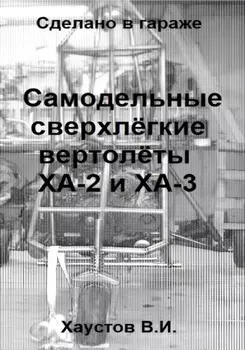 Сделано в гараже: Самодельные сверхлёгкие вертолёты ХА-2 и ХА-3