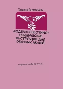 #сделановестимо: Юридические инструкции для обычных людей. Сохранить, чтобы помочь, (С)